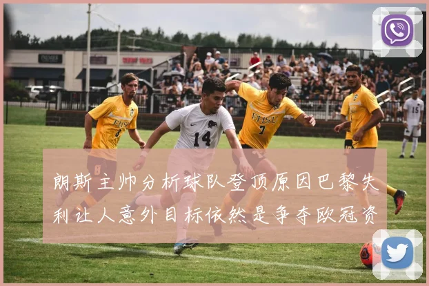 朗斯主帅分析球队登顶原因巴黎失利让人意外目标依然是争夺欧冠资格