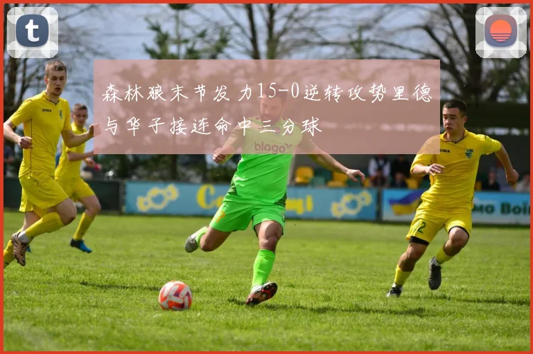 森林狼末节发力15-0逆转攻势里德与华子接连命中三分球
