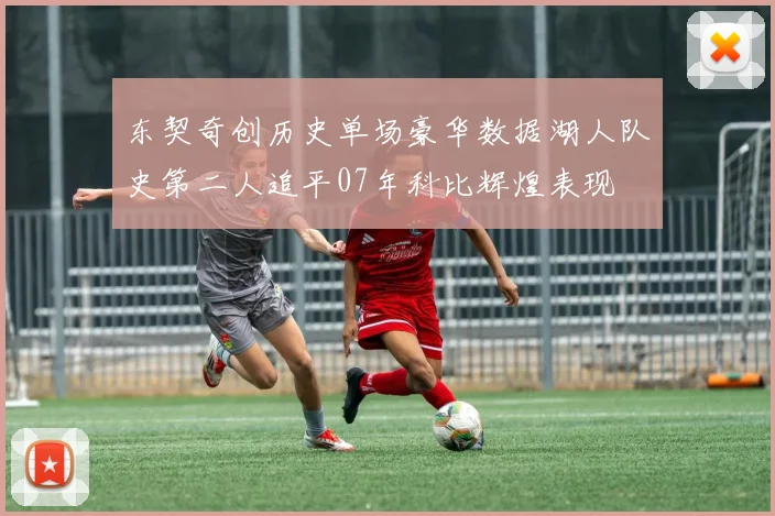 东契奇创历史单场豪华数据湖人队史第二人追平07年科比辉煌表现