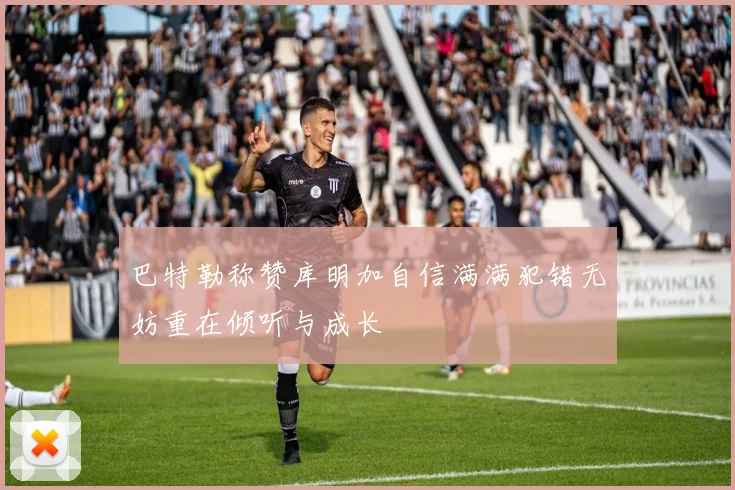 巴特勒称赞库明加自信满满犯错无妨重在倾听与成长