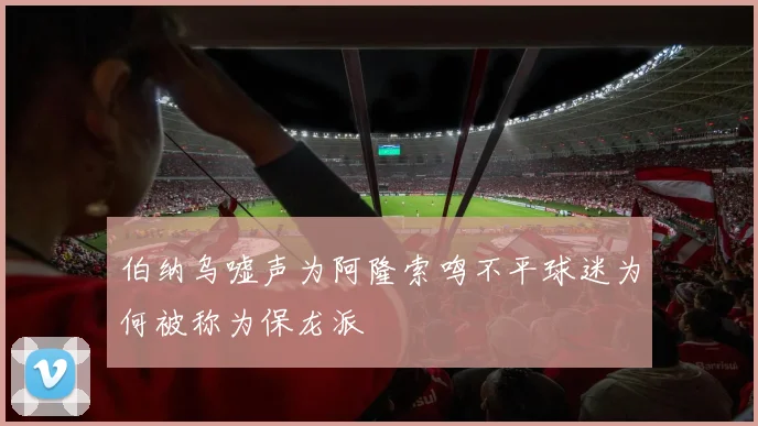 伯纳乌嘘声为阿隆索鸣不平球迷为何被称为保龙派