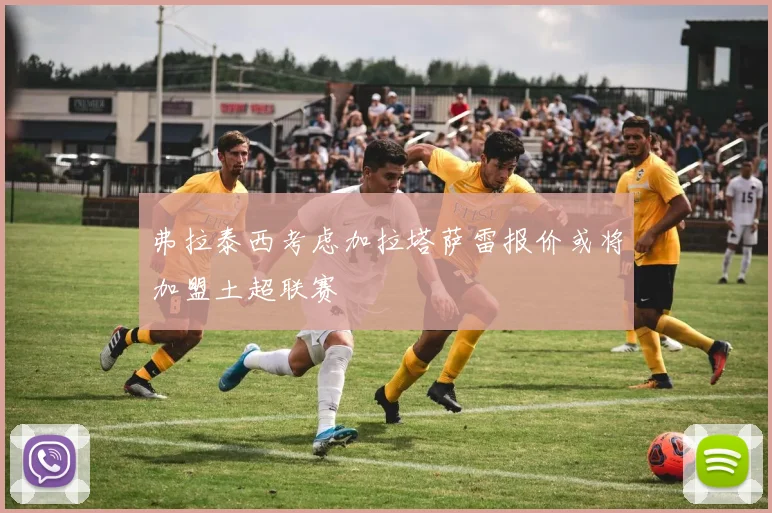 弗拉泰西考虑加拉塔萨雷报价或将加盟土超联赛