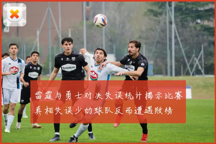 雷霆与勇士对决失误统计揭示比赛真相失误少的球队反而遭遇败绩