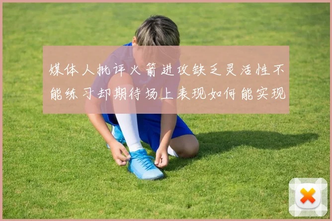 媒体人批评火箭进攻缺乏灵活性不能练习却期待场上表现如何能实现