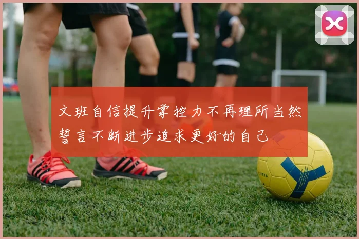 文班自信提升掌控力不再理所当然誓言不断进步追求更好的自己
