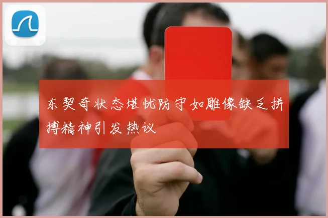 东契奇状态堪忧防守如雕像缺乏拼搏精神引发热议